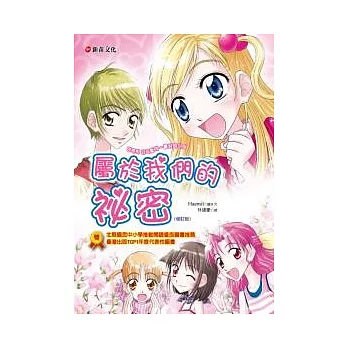 屬於我們的祕密(修訂版)