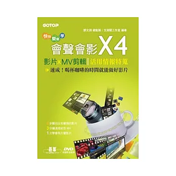 影片/MV剪輯活用情報特蒐:快快樂樂學 會聲會影X4