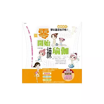 從零開始練瑜珈:線條緊實,穿比基尼也不怕!(附示範教學DVD)