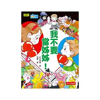 我不要當姊姊!