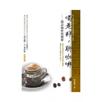 喝是非,聊咖啡:閒話咖啡與健康