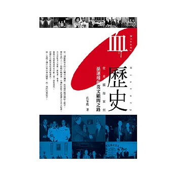 血歷史:從英國海軍到孫運璿的英文顧問之路