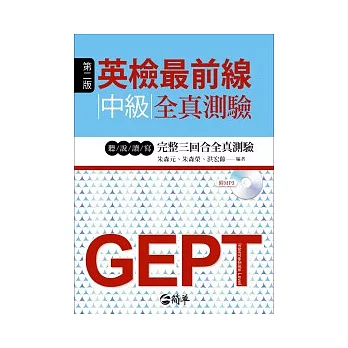 英檢最前線:中級全真測驗第二版(附MP3)