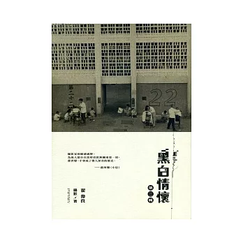 黑白情懷(第二輯)