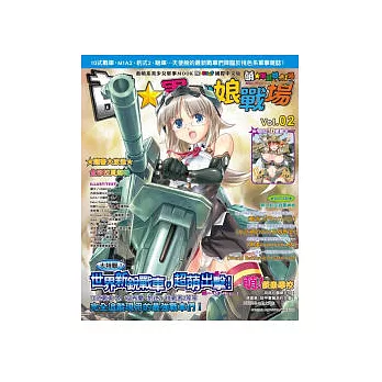 萌☆軍武娘戰場:世界新銳戰車超萌出擊