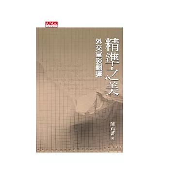 精準之美:外交官談翻譯