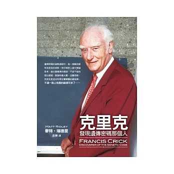 克里克:發現遺傳密碼那個人