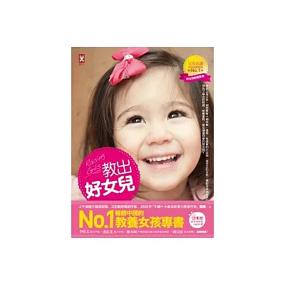 教出好女兒:培養快樂、優秀、氣質女孩的教養經典(適合0-18歲)