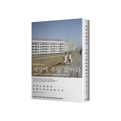 我們最幸福:北韓人民的真實生活