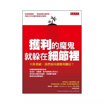 獲利的魔鬼,就躲在細節裡:不拚業績,我們如何讓獲利翻倍?