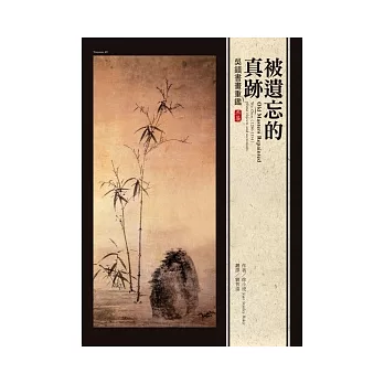 被遺忘的真跡:吳鎮書畫重鑑