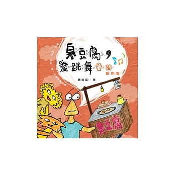 臭豆腐,愛跳舞:童詩創作集