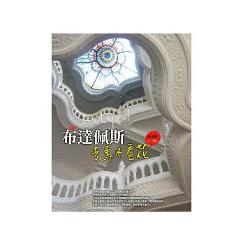 布達佩斯:走馬不看花