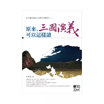 原來,三國演義可以這樣讀