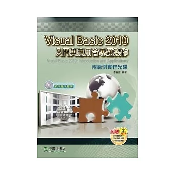 Visual Basic 2010 入門與應用含專題製作