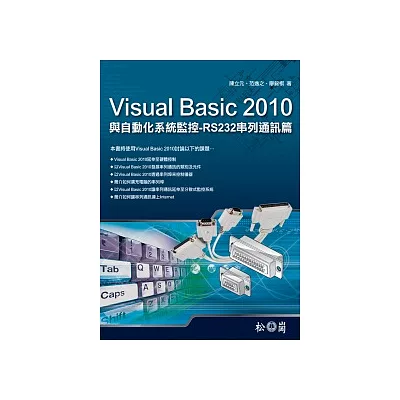 Visual Basic 2010與自動化系統監控:RS232串列通訊篇 < 附210分鐘影音說明檔>