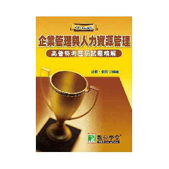 92-99公職人員(高/普/特)歷屆試題精解(企業管理&人力資源管理)(二版)