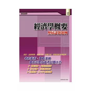 經濟學概要:歷屆試題題例