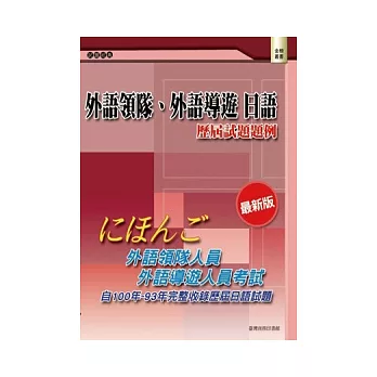 外語領隊、外語導遊 日語:歷屆試題題例(二版)