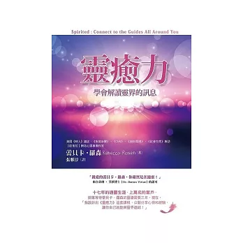 靈癒力:學會解讀靈界的訊息