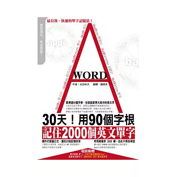 30天!用90個字根,記住2000個英文單字(附1MP3+40張字卡)