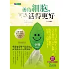 善待細胞,可以活得更好〔精裝珍藏版〕