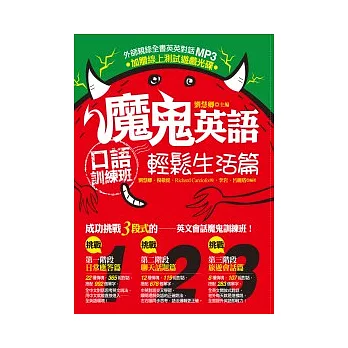 魔鬼英語口語訓練班:輕鬆生活篇(外師親錄全書英英對話MP3+線上測試遊戲光碟)