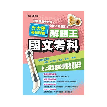 近十年升大學學科測驗解題王:國文考科(101年版)