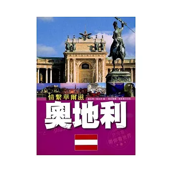 經典之魅:奧地利