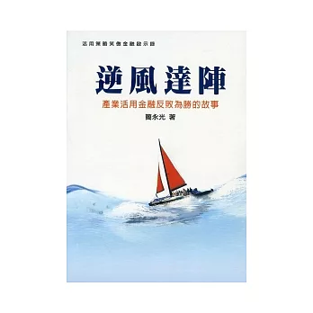 逆風達陣:產業活用金融反敗為勝的故事