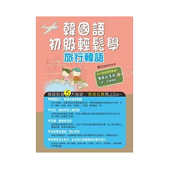 韓國語初級輕鬆學:旅行韓語(附MP3)