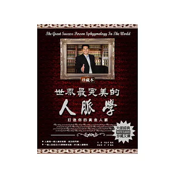 世界最完美的人脈學:打造你的黃金人脈