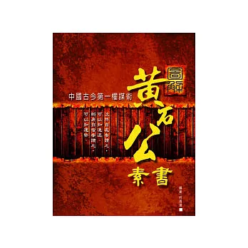 圖解黃石公素書:中國古今第一權謀術