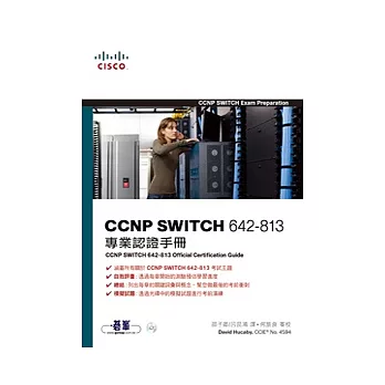 CCNP SWITCH 642-813專業認證手冊 (附光碟)