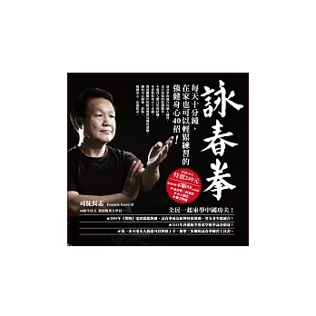 詠春拳:每天十分鐘,在家也可以輕鬆練習的強健身心40招!(附40分鐘示範DVD)