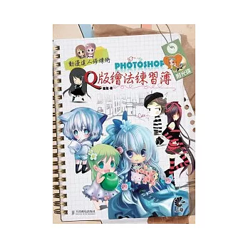 動漫達人修煉術:Photoshop Q版繪法練習簿(附光碟)