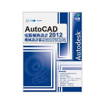 AutoCAD 2012 電腦輔助設計:機械設計篇(附範例VCD)