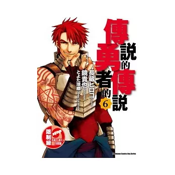 傳說的勇者的傳說 6