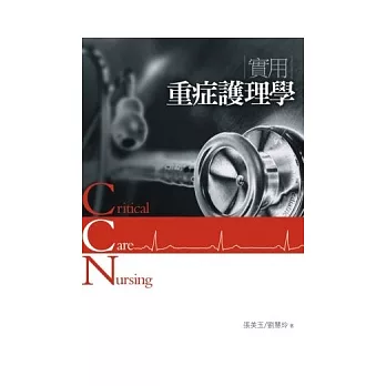 實用重症護理學(2版)
