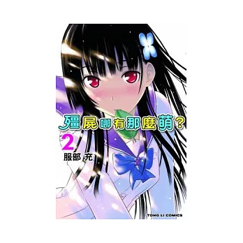 殭屍哪有那麼萌 2