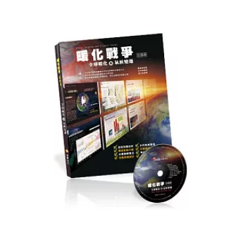 暖化戰爭 首部曲:全球暖化與氣候變遷 全套(書+DVD)