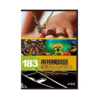 用相機說話:183招輕鬆拍出好照片