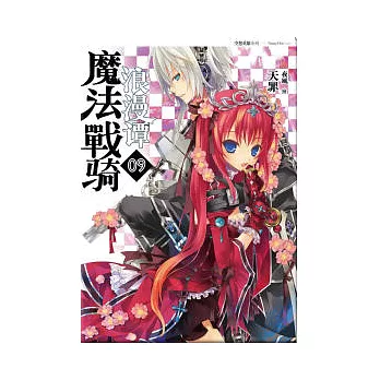 魔法戰騎浪漫譚(09) (1書+1漫畫)