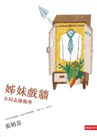 姊妹戲牆:女同志運動學