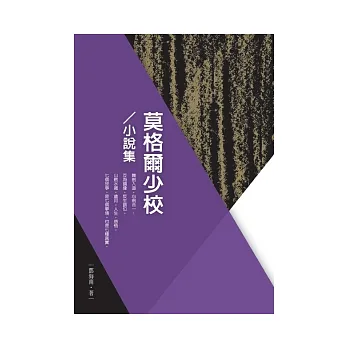 莫格爾少校:小說集