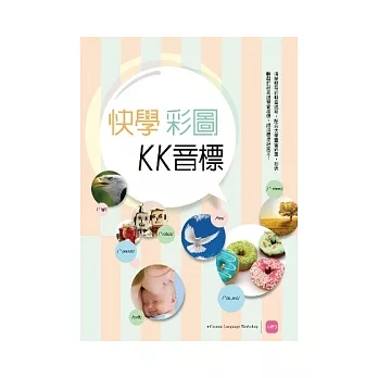 快學彩圖KK音標 (20K彩圖 + 1MP3)