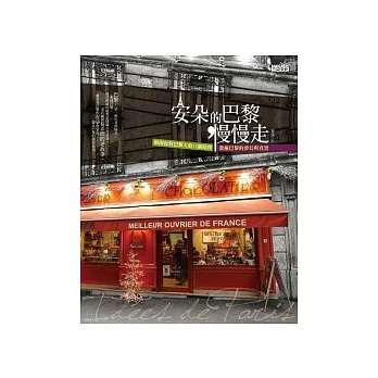 安朵的巴黎慢慢走:解開你對巴黎人的11個疑問,發掘巴黎的夢幻與真實