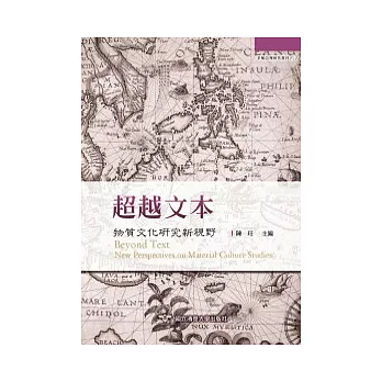 超越文本:物質文化研究的新視野