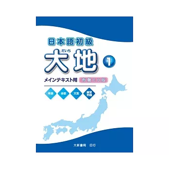日本語初級 大地1CD(CD2片)