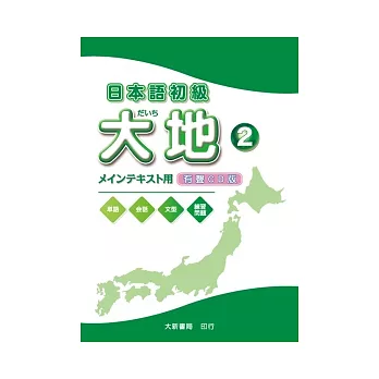 日本語初級 大地2CD(CD2片)
